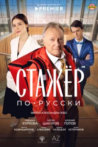 Стажёр по-русски смотреть онлайн