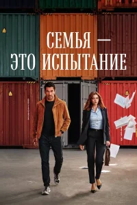  Семья - это испытание  смотреть онлайн