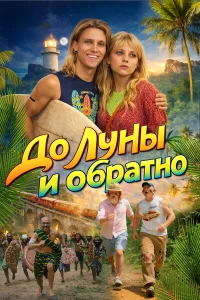  До Луны и обратно  смотреть онлайн