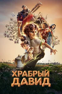  Давид 