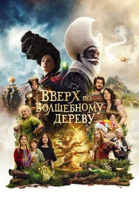 Вверх по волшебному дереву смотреть онлайн