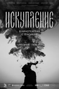  Искупление  смотреть онлайн