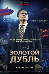 Золотой дубль смотреть онлайн