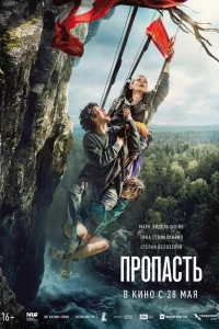 Пропасть смотреть онлайн