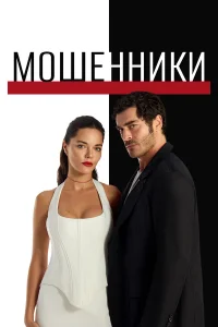 Мошенники смотреть онлайн