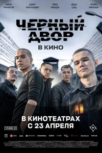 Черный двор в кино