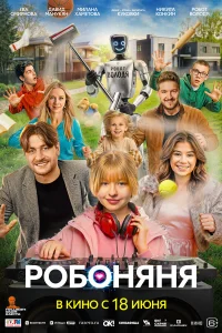 Робоняня смотреть онлайн