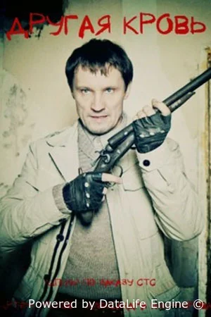 Другая кровь