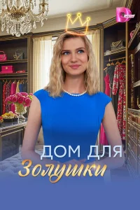 Дом для Золушки смотреть онлайн