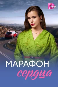 Марафон сердца смотреть онлайн