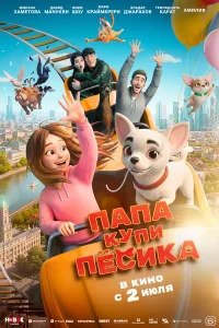 Папа, купи пёсика смотреть онлайн
