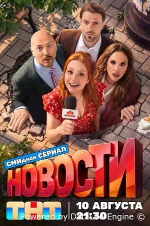 Новости
