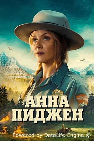 Анна Пиджон