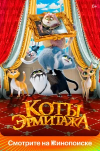 Коты Эрмитажа смотреть онлайн
