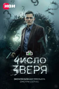Число зверя смотреть онлайн